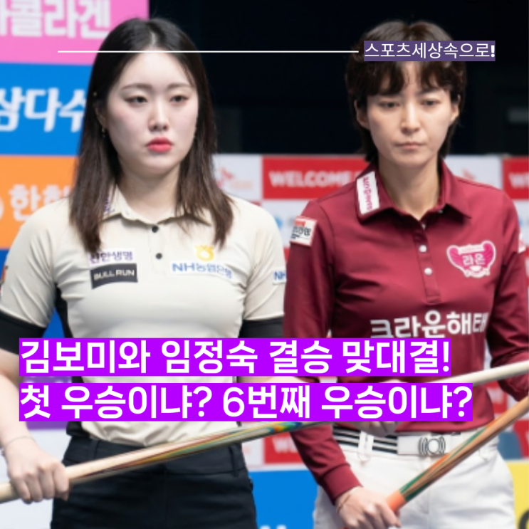 LPBA NH농협카드 결승전은 김보미와 <b>임정숙</b>의 대결! 김보미의 첫 우승....