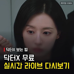 닥터X 닥터엑스 넷플릭스 실시간 공개 시간, 무료 다시보기, 재방송 어디?