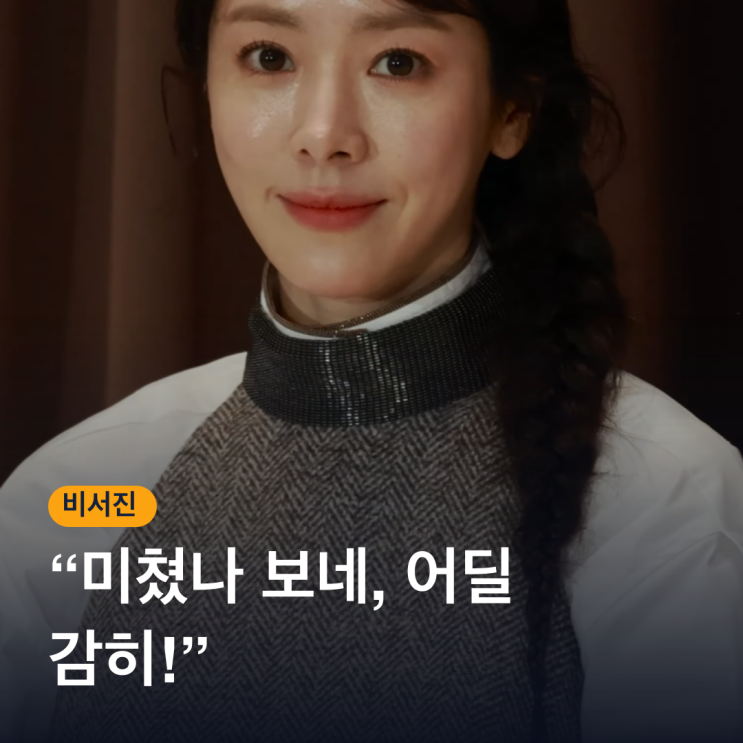 “미쳤나 보네, 어딜 감히!” <b>한지민</b>, 비서진 <b>손석구</b>에게 왜 일침을 ....