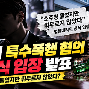 승리 특수폭행 혐의 부인…소주병 들었지만 휘두르지 않았다? 법률대리인 공식 입장