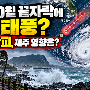 10월 끝자락에 태풍이? 태풍 참피 현재 위치와 제주 영향은