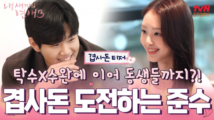 <b>내새끼의연애</b>3 이준수 전지우 첫 만남｜겹사돈 뜻·가족관계·11월 ....