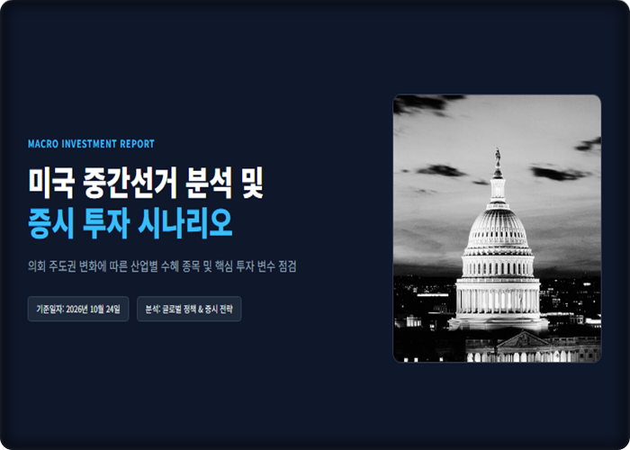 <b>미국 중간선거</b> 수혜주 총정리, 민주당·공화당 승패에 따른 핵심 종....