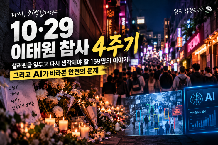 10·29 <b>이태원 참사</b> 4주기, 핼러윈을 앞두고 다시 기억해야 할 159명의 ....