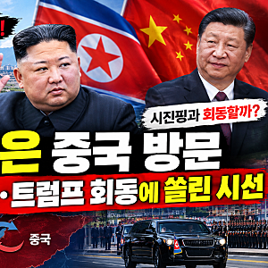 김정은 방중 전격 확인! 신압록강대교 건너 중국행…시진핑 만날까?