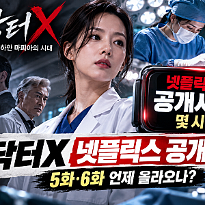 닥터X 넷플릭스 공개시간 몇 시? 김지원 드라마 5화·6화 업로드 시간 총정리