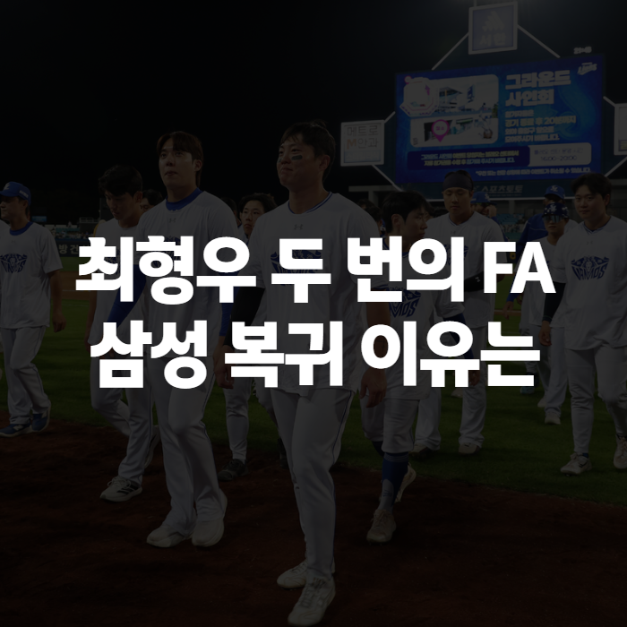 최형우 나무위키보다 정확한 FA 계약·연봉 변화, 삼성 복귀 이유까지 정리
