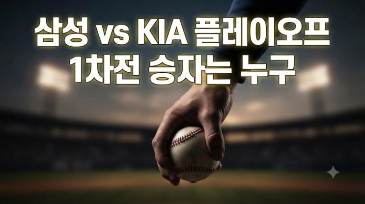 삼성 KIA 플레이오프 1차전 중계시간｜<b>네일</b>·<b>페덱</b> 선발 <b>맞대결</b>과 승....