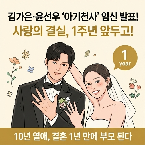 <b>김가은</b> <b>임신</b> 발표, <b>윤선우</b>와 결혼 1주년 앞두고 “아기천사가 찾아....