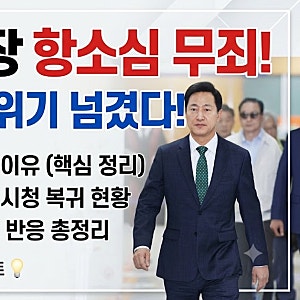 [이슈]오세훈 복귀하나?? 항소심 무죄 시장직 상실 위기 넘겼다...판결 바뀐이유