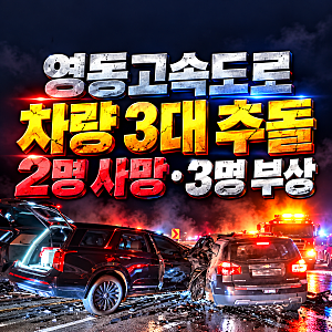 영동고속도로 교통사고, 횡성 차량 3대 추돌로 2명 사망·3명 부상... 사고 원인은?