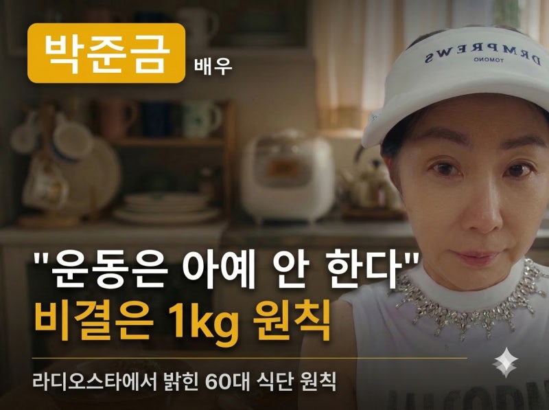 "운동은 아예 안 한다".. 60대 박준금이 43kg 지키는 '1kg 원칙'