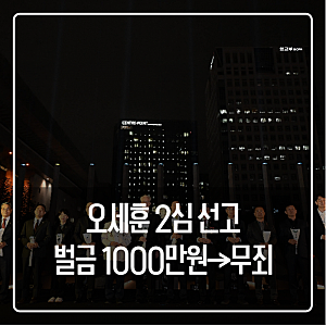 오세훈 2심 선고일 오후 2시 결과, 왜 1심 유죄가 무죄로 뒤집혔나