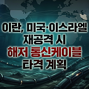 이란, "미국·이스라엘 재공격 시 해저 통신케이블 타격" 계획... 코인 및 증시 영향