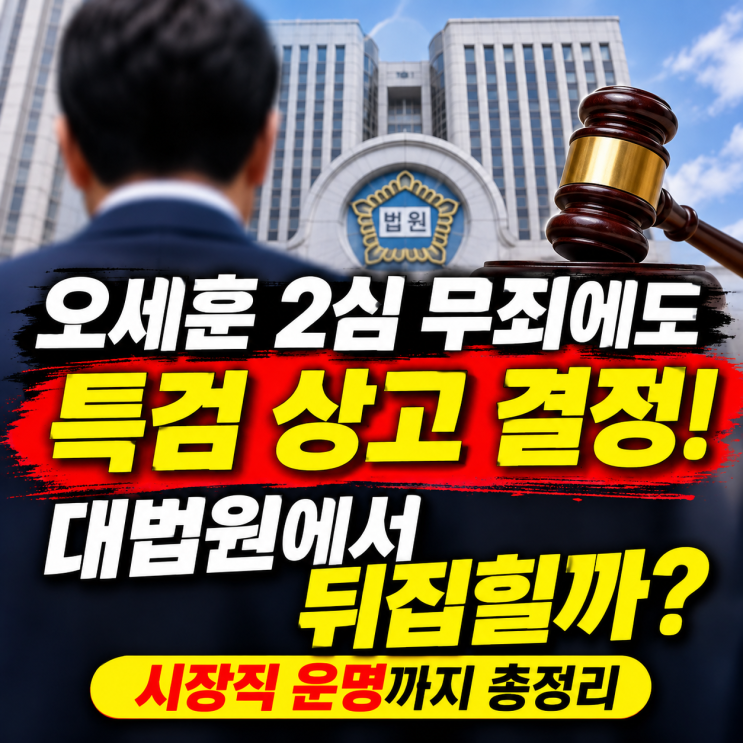 <b>오세훈</b> 2심 무죄에도 <b>특검</b> <b>상고</b> 결정! 대법원에서 뒤집힐까? 시장직 ....