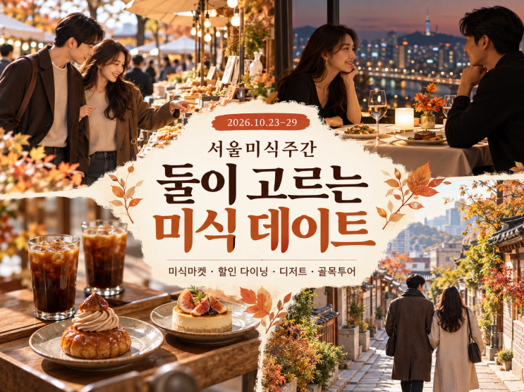 (연인코스) <b>서울미식주간</b> 데이트 어디로 갈까? DDP <b>미식</b>마켓·10% 할인....
