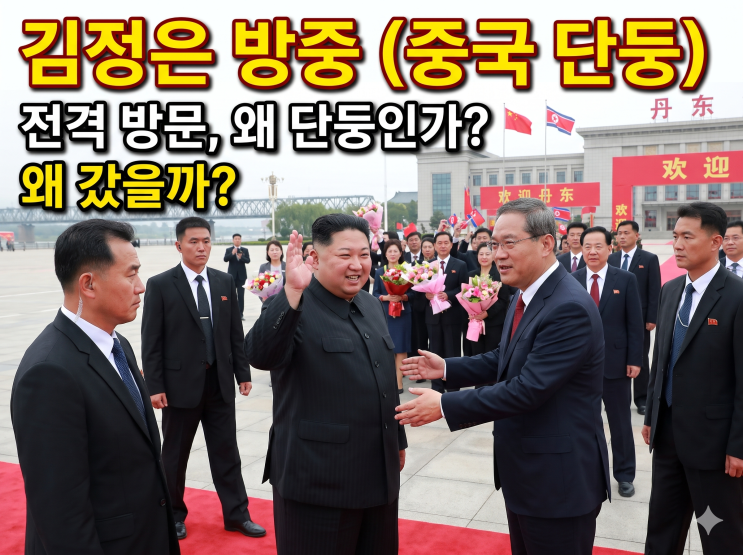 <b>김정은</b> <b>방중</b> 속보 단둥 <b>깜짝</b> 방문 : 12년 만에 열린 신압록강대교의 ....