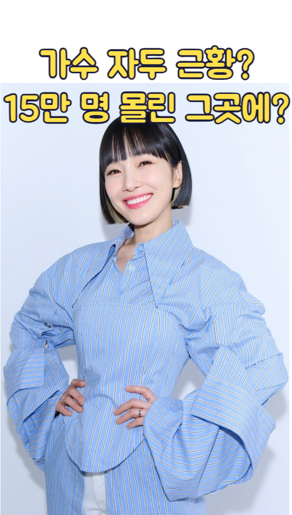 가수 자두 근황? 15만 명 몰렸던 축제에 초대된 이유