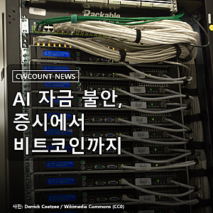 “내가 투자를 크게 할 수 있을까” 일주일 뒤, AI 자금 불안이 증시와 비트코인을 흔들었다