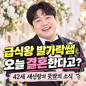 급식왕 발가락쌤 박병규 오늘 결혼한다고? 42세 새신랑의 뜻밖의 소식