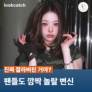 "드디어 긴 머리 싹둑?" 장원영 단발 변신에 확 달라진 분위기