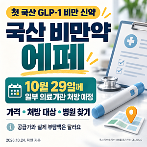 국산 비만약 에페, 29일께 처방 시작…가격·처방 대상·병원 찾는 법 총정리