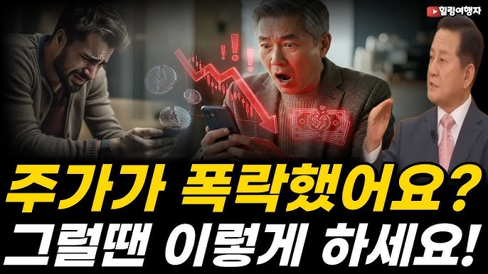 오늘 폭락에 놀랐다면 이 질문부터 해보세요! 소중한 은퇴 자금, 지켜내려면 지금 당장 점검할 일은?