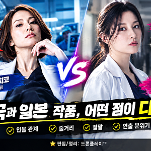 【닥터X 한국판 vs 일본 원작】 차이점 정리｜김지원·요네쿠라 료코, 인물 관계부터 연출 비....