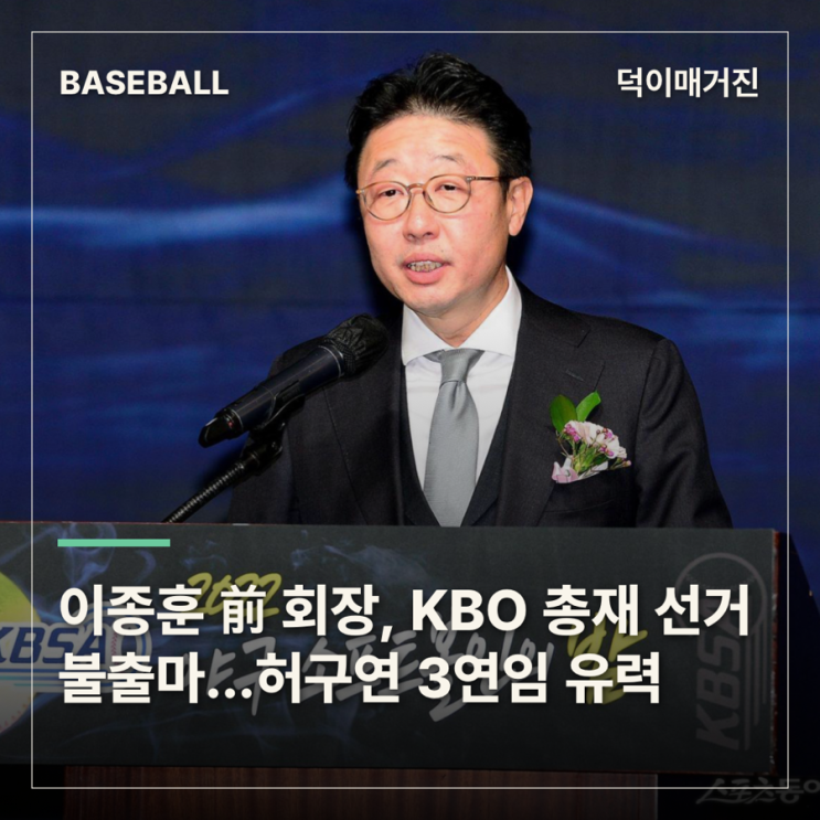 <b>이종훈</b> 前 야구협회장, <b>KBO 총재</b> 선거 <b>불출마</b> 선언…허구연 3연임 유....
