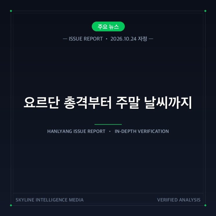 [10월 24일 자정] 요르단 총격·<b>올레시키</b> 교전 중단 추진·주말 날씨