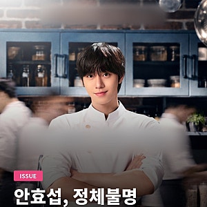 파이널 테이블' 안효섭, 정체불명 천재 셰프로 돌아왔어요