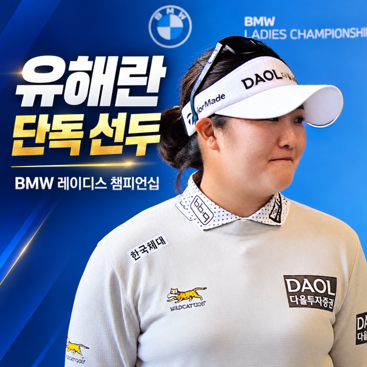 이글 2개 터졌다…<b>유해란</b>, <b>BMW</b> 레이디스 <b>챔피언십</b> 단독 <b>선두</b>