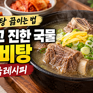 갈비탕 끓이는 법 | 맑고 진한 국물 갈비탕 황금레시피