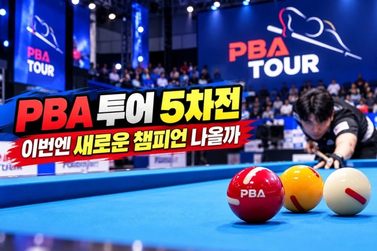 <b>PBA 투어</b> 일정 NH농협카드 챔피언십 26일까지