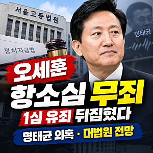 오세훈 항소심 무죄｜명태균 여론조사비 대납 의혹, 1심 유죄 뒤집힌 이유와 대법원 전망