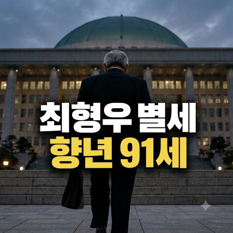<b>최형우 전</b> 내무부 <b>장관 별세</b>, 향년 91세...‘좌동영 우형우’ 뜻은