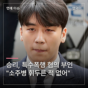 승리, 특수폭행 혐의 부인 "소주병 휘두른 적 없어"