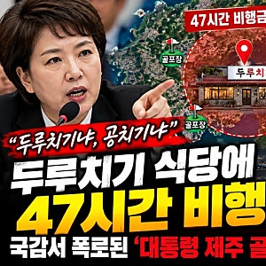 “두루치기냐 공치기냐” 47시간 비행금지구역 논란…이재명 대통령 제주 골프 의혹, 국감에....