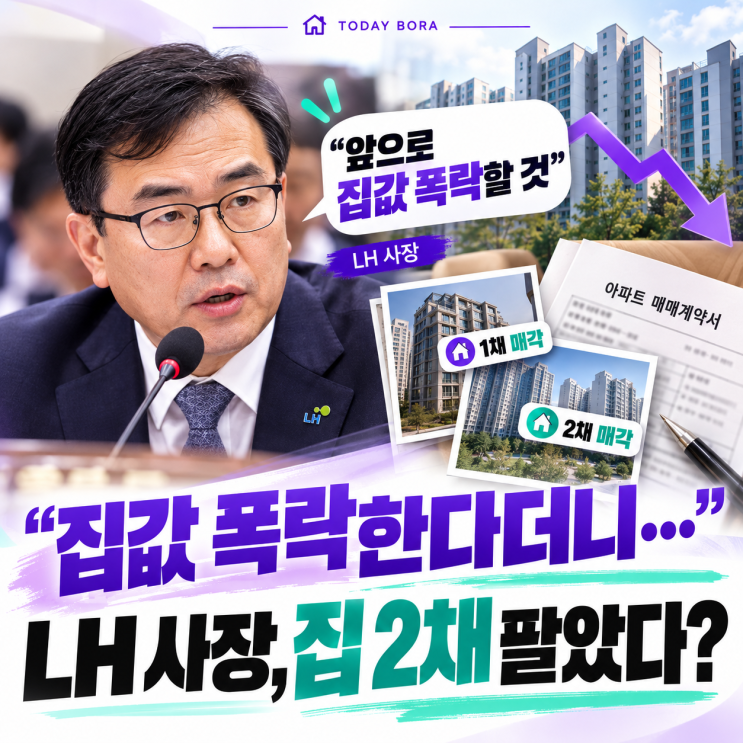 “<b>집값 폭락</b>한다” 확신한 <b>LH</b> 사장…알고 보니 집 2채 팔았다?