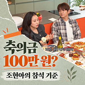 조현아는 결혼식 가면 축의금 100만 원? 금액보다 먼저 정한 참석 기준