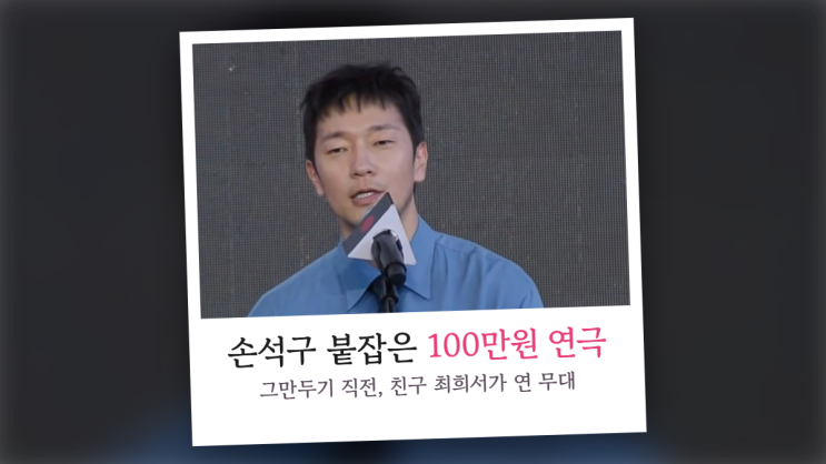 "희서가 시키면 다 한다" <b>손석구</b>, 배우 그만두기 직전 인생 바꾼 최....