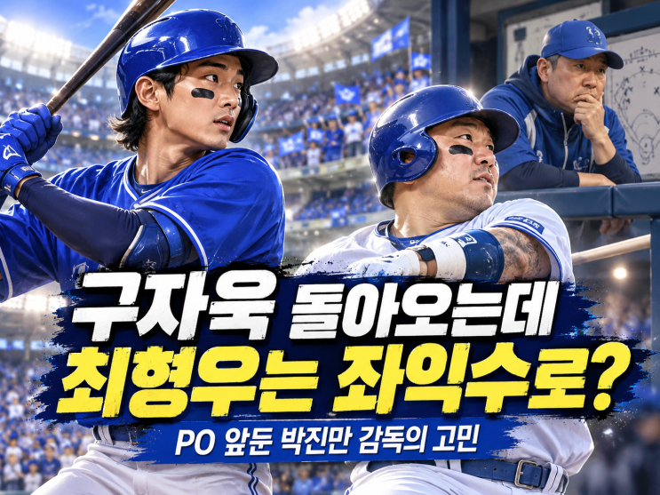 삼성 구자욱 돌아오는데 최형우는 좌익수로? PO 앞두고 <b>박진만</b> 감독....