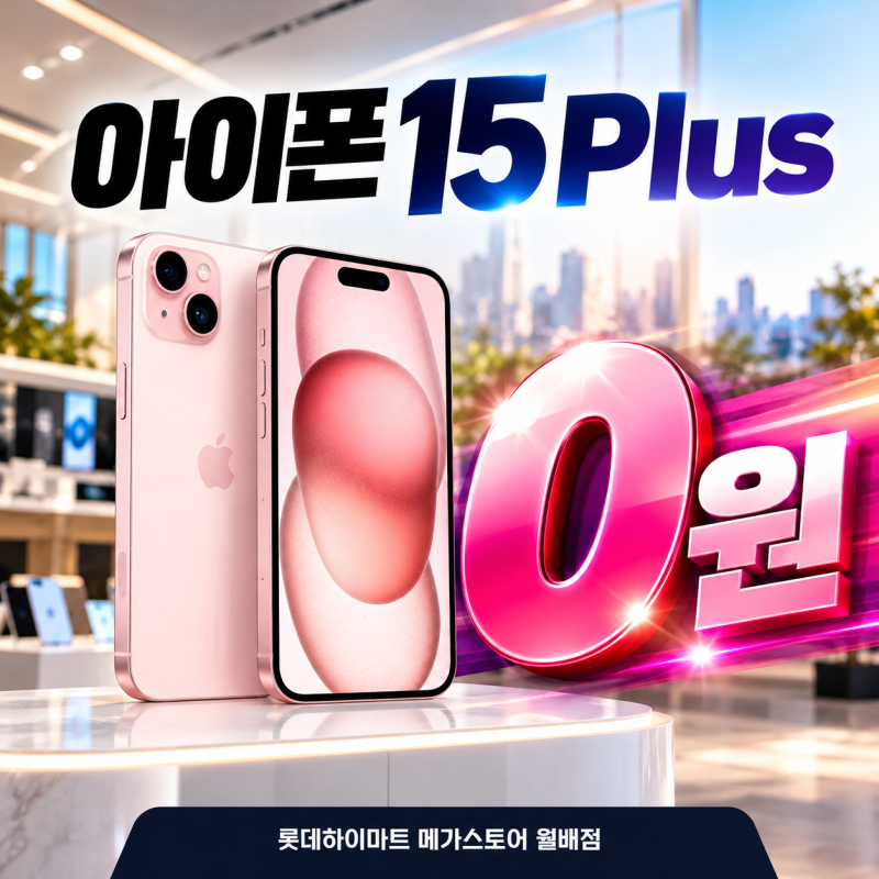 대구아이폰성지 대구하이마트월배점에서 아이폰15플러스 기기값0원? 아이폰특가로 만나보세....
