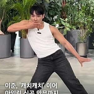 "또 벗었다"…이준 민소매, 멤버들 반응 봐봐