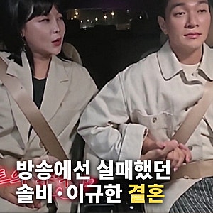 방송에서는 커플 실패했는데.. 솔비 이규한 결혼 발표까지 이어진 사연