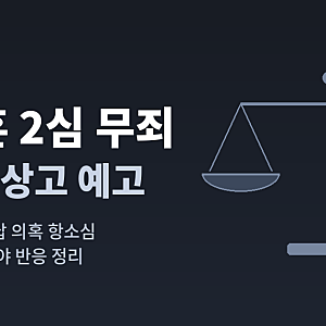 오세훈 2심 무죄 판결 이유는? 명태균 진술 신빙성과 특검 상고까지 정리