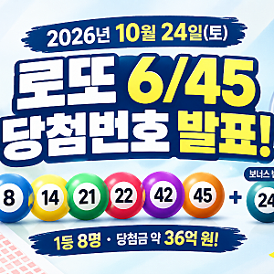 로또 1247회 당첨번호 발표! 1등 8명, 당첨금 36억 원…행운의 번호는?