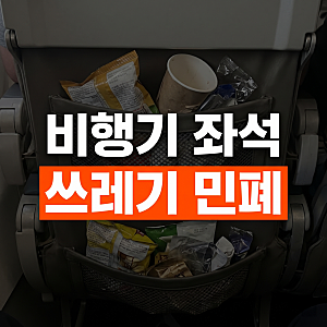 김구라 비행기 승객에 화난 이유, 과자 봉투 하나에서 시작됐다