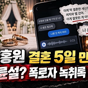 양홍원 결혼 5일 만에 불륜설? 폭로자 녹취록 공개와 원현주 근황