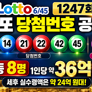 로또 1247회 당첨번호 공개! 1등 8명 당첨금 36억 원, 실수령액은?